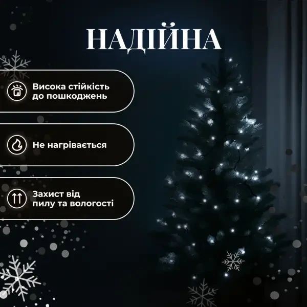 Гірлянда кімнатна, нитка 22 м, 220 LED чорний провід, Білий W220LED22MBW W220LED22MBW фото