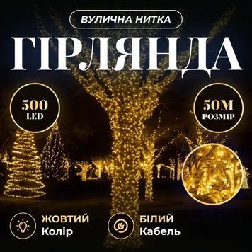 Гірлянда вулична 50 м 500 LED білий провід, Жовтий CF500L50MWY CF500L50MWY фото