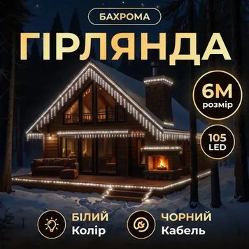 Гірлянда вулична Бахрома 6 м 105 LED чорний провід, Білий 6МBW 6МBW фото