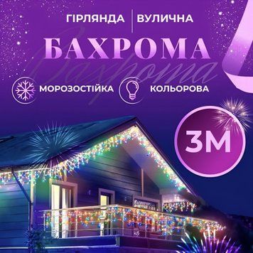 Гірлянда вулична світлодіодна 90 LED 3 метри білий дріт бахрома 18 ниток 3МWML 3МWML фото
