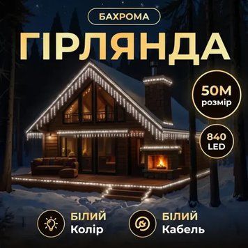 Вулична гірлянда Бахрома 50 м 600 LED білий провід, Білий 50MWW 50MWW фото