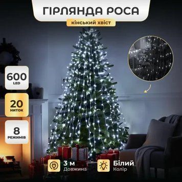 Гірлянда Кінський хвіст 600 LED 20 ниток довжина 3 метри, Білий 1733015W 1733015W фото