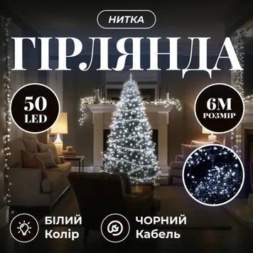 Гирлянда нить 6 м 50 LED черный провод, Белый W50LED6MBW W50LED6MBW фото