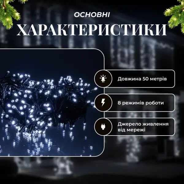 Гірлянда вулична 50 м 500 LED чорний провід, Білий CF500L50MBW CF500L50MBW фото