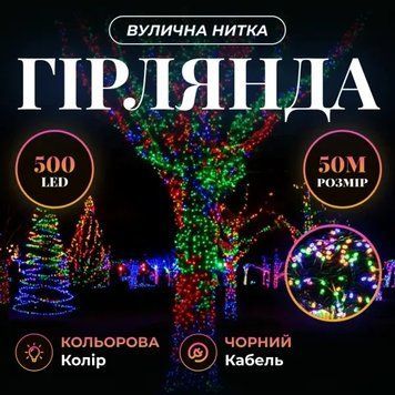 Гірлянда вулична 50 м 500 LED чорний провід, Мультиколір CF500L50MBML CF500L50MBML фото