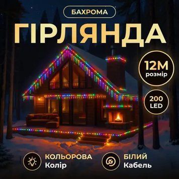 Вулична гірлянда Бахрома 12 м 200 LED білий провід, Мультиколор 12MWML 12MWML фото